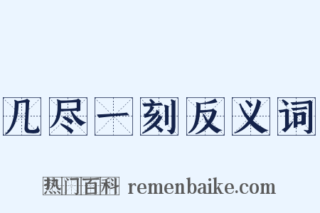 几尽一刻反义词是什么意思的图片